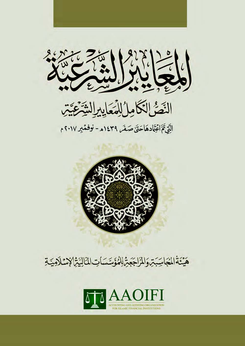 Shariah Standards - المعاییرشرعیہ - Modern Arabic